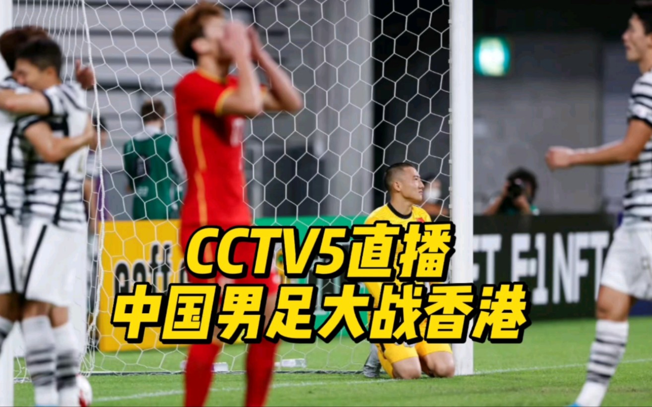 CCTV5直播!中国男足大战中国香港冲首胜,门神韩佳琪欲零封对手哔哩哔哩bilibili