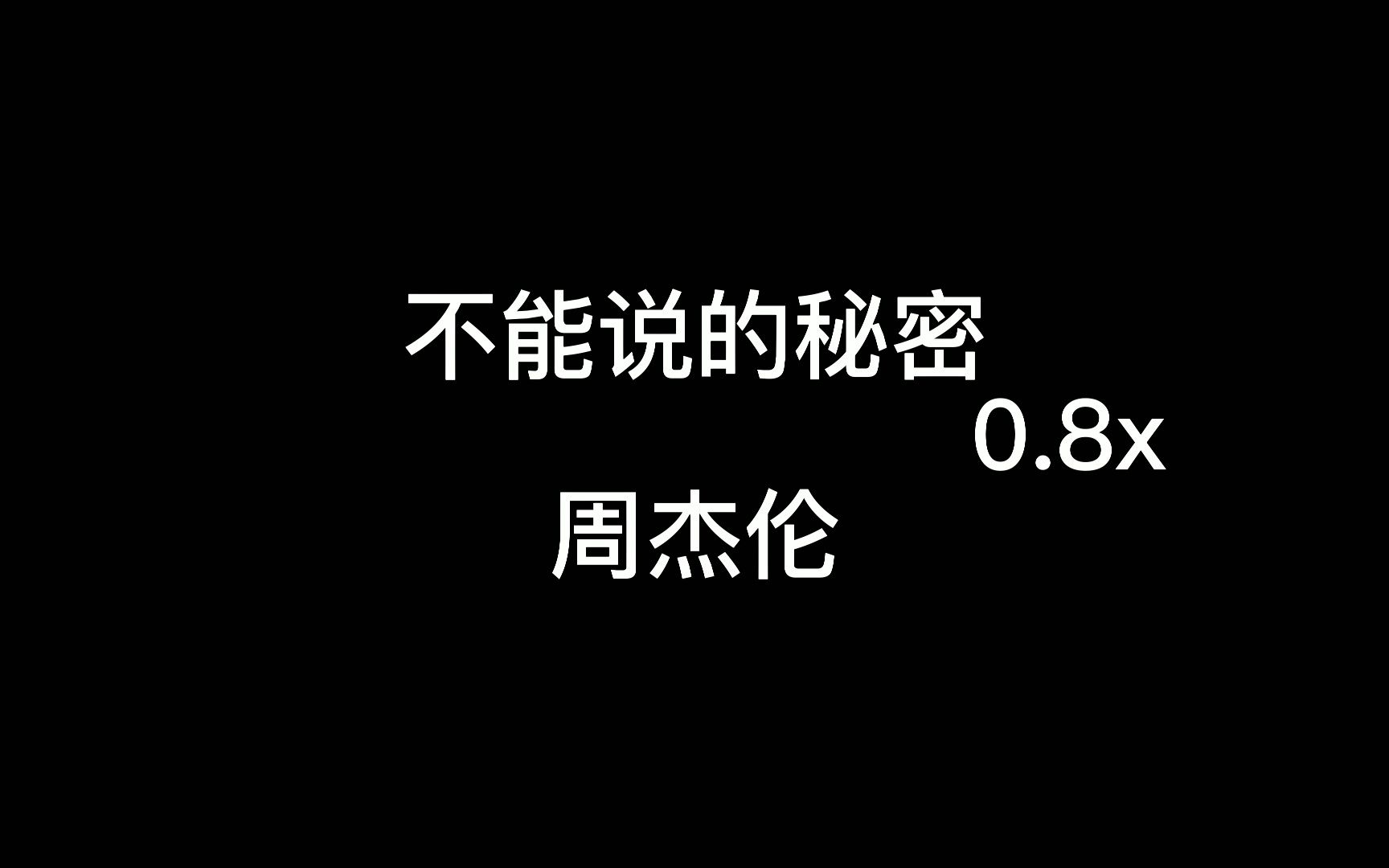 [图]不能说的秘密0.8x