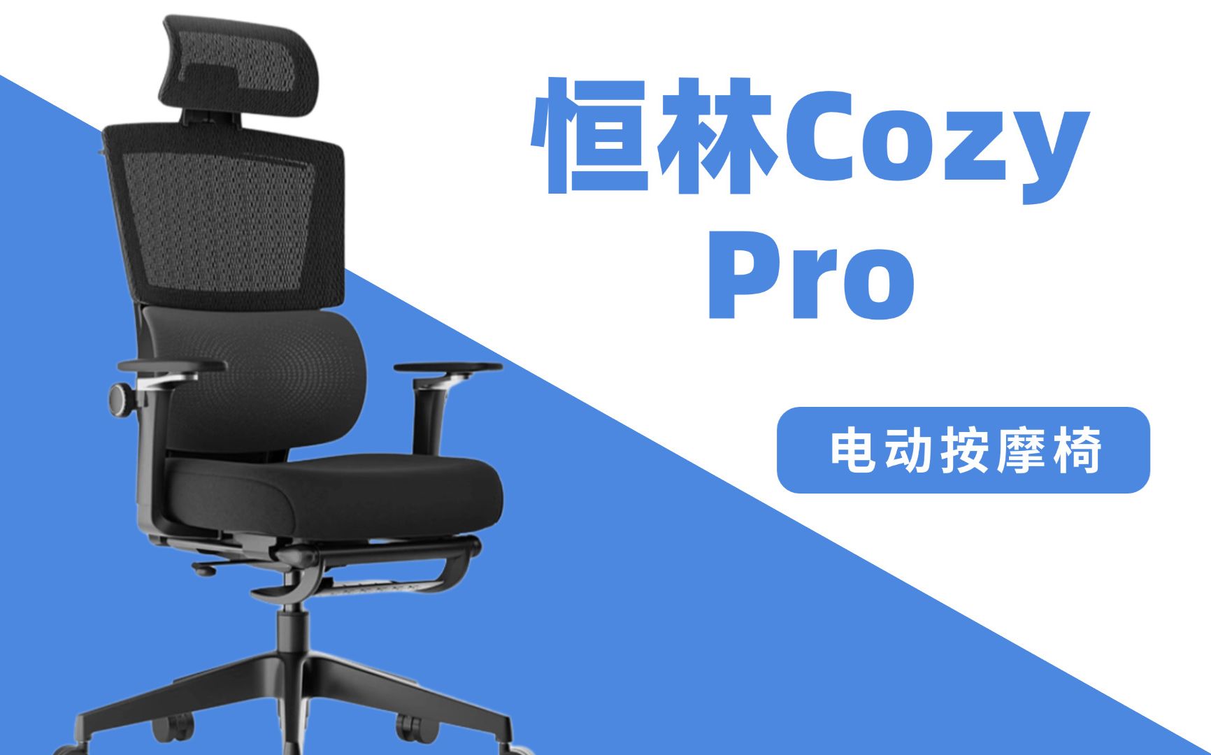 恒林Cozy Pro按摩椅:久坐族的福音,舒适新体验!哔哩哔哩bilibili