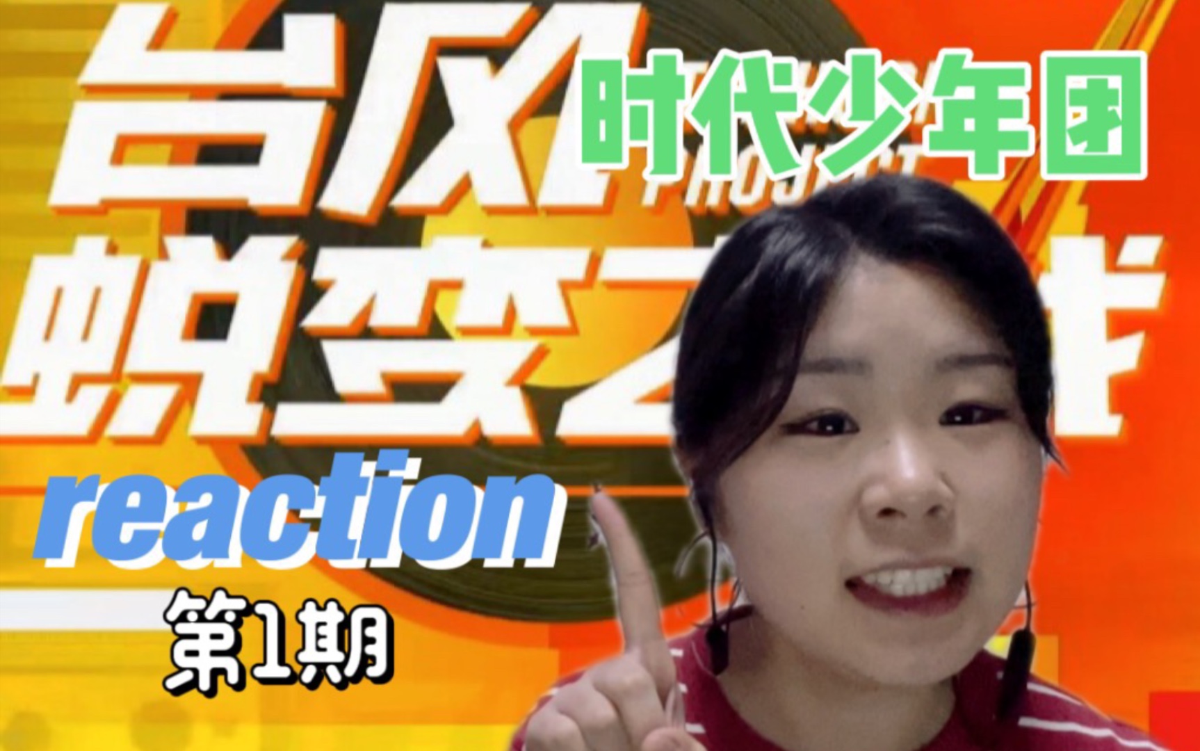 [图]【TNT时代少年团】《台风蜕变之战》第1期reaction