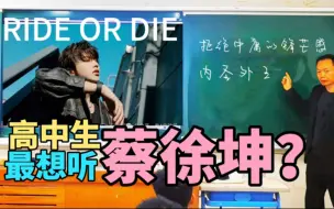 Скачать видео: 蔡徐坤《Ride or Die》好在哪里？编曲有什么“心思”？他是一个“负责任”的人吗？