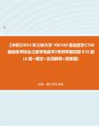 【冲刺】2024年+三峡大学100100基础医学《768基础医学综合之医学免疫学》考研学霸狂刷810题(A型+填空+名词解释+简答题)真题哔哩哔哩bilibili