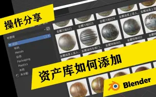 Download Video: Blender基本设置— 资产库如何添加