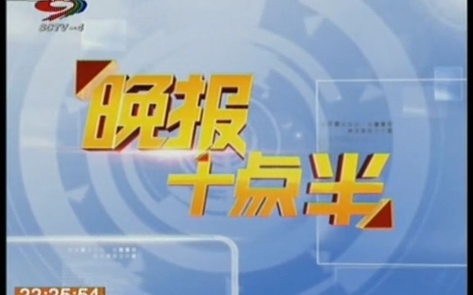[图]【广播电视】四川电视台新闻资讯频道《晚报十点半》2010年-2012年5月27日片头