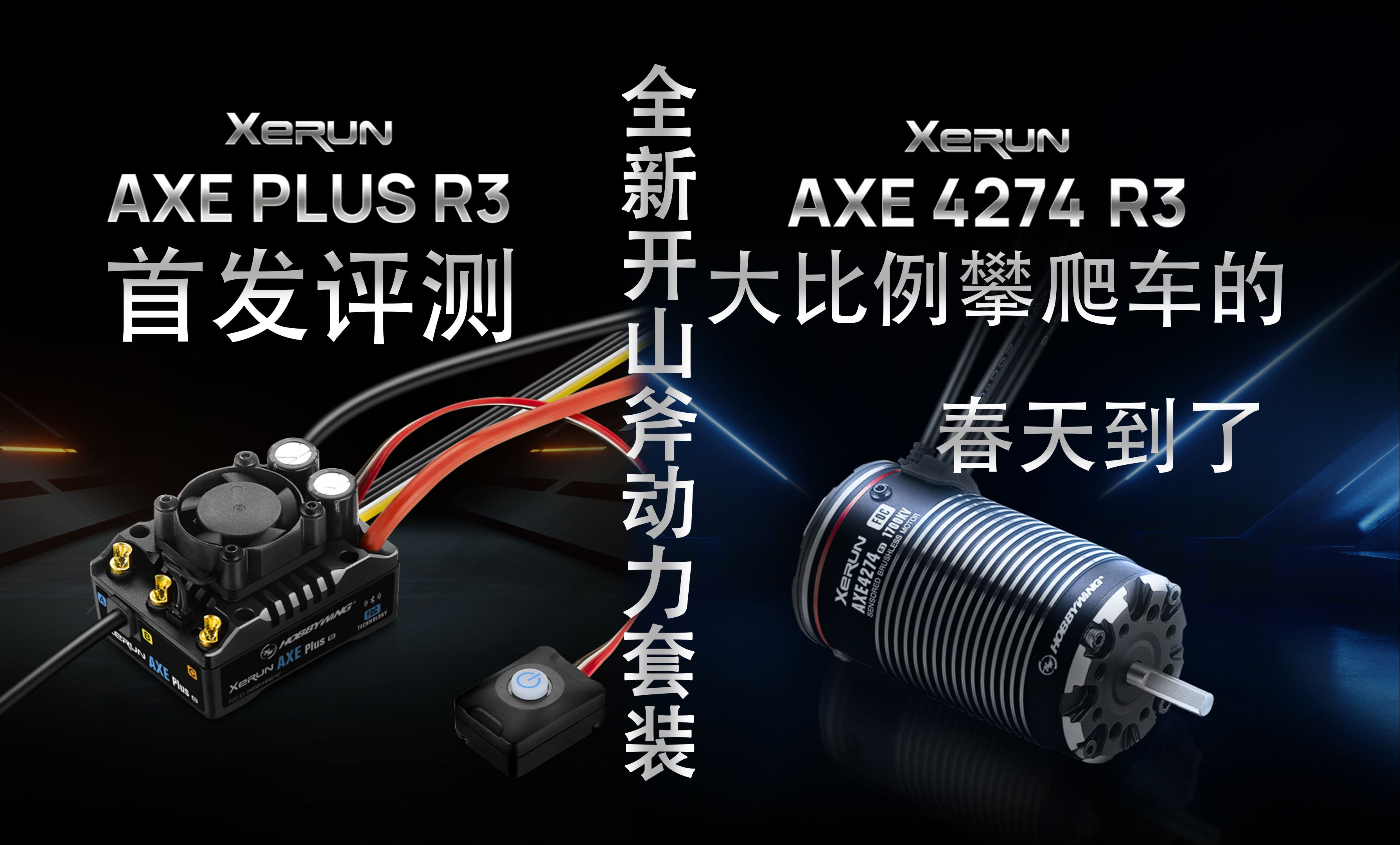 【好盈AXE R3】好盈全新第3代开山斧无刷动力套装 开箱上手体验+下地简评,喜欢玩大比例攀爬的模友有福了!开山斧R3电调 4274电机功能介绍及下地演...