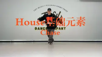 Télécharger la video: 【街舞教学】10/100零基础街舞教学House初级基础元素 chase（更新中）