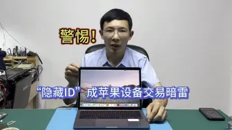 Download Video: 家人们 芭比Q了，收了一台完美苹果笔记本竟然有隐藏ID  该如何辨别是否有隐藏id 中招后又该如何完美解锁？