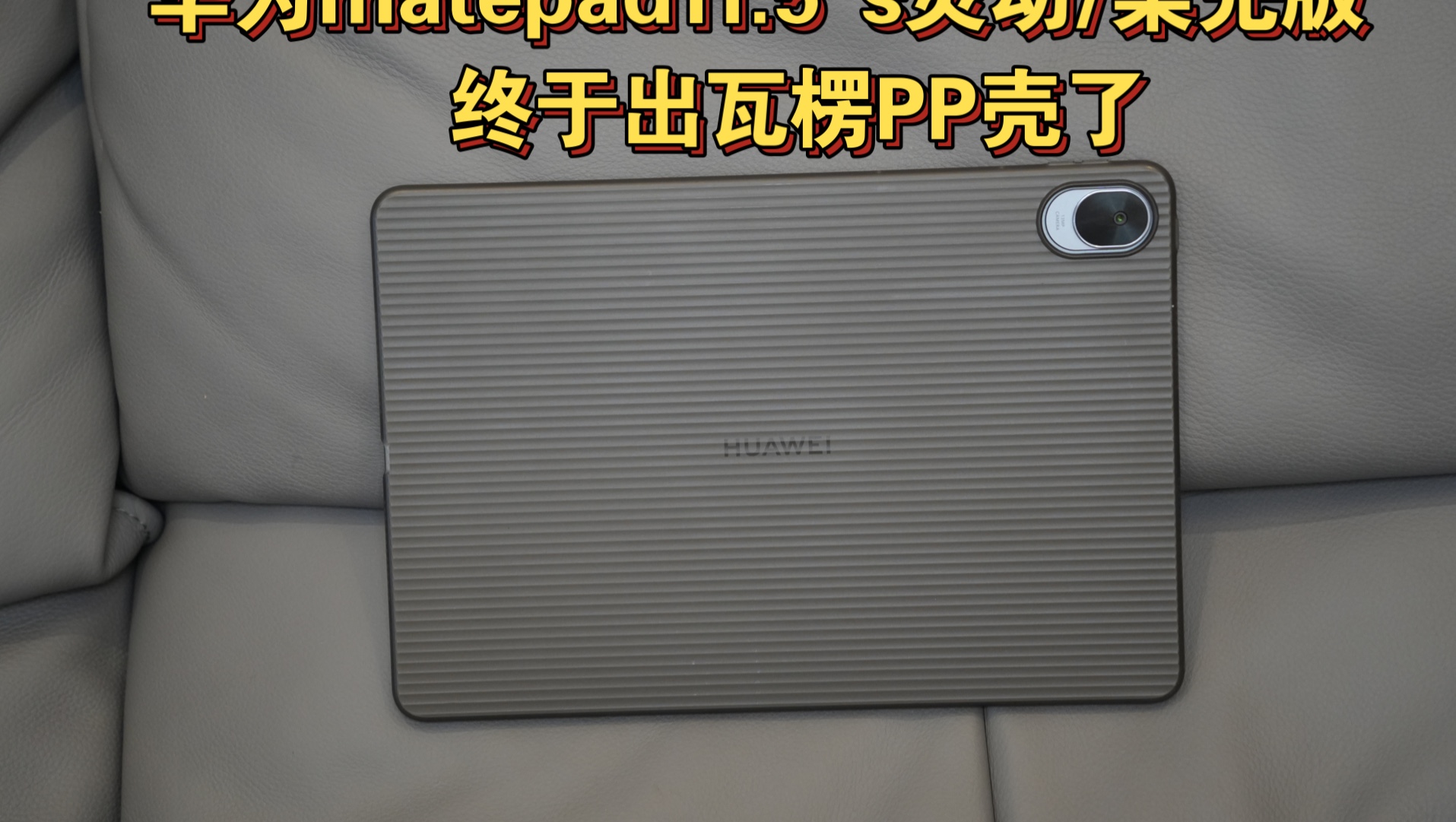 华为matepad11.5＂s灵动版/柔光版平板保护套来了!轻薄便携,PP保护壳环保材质 轻薄不发黄 【私模定制】哔哩哔哩bilibili