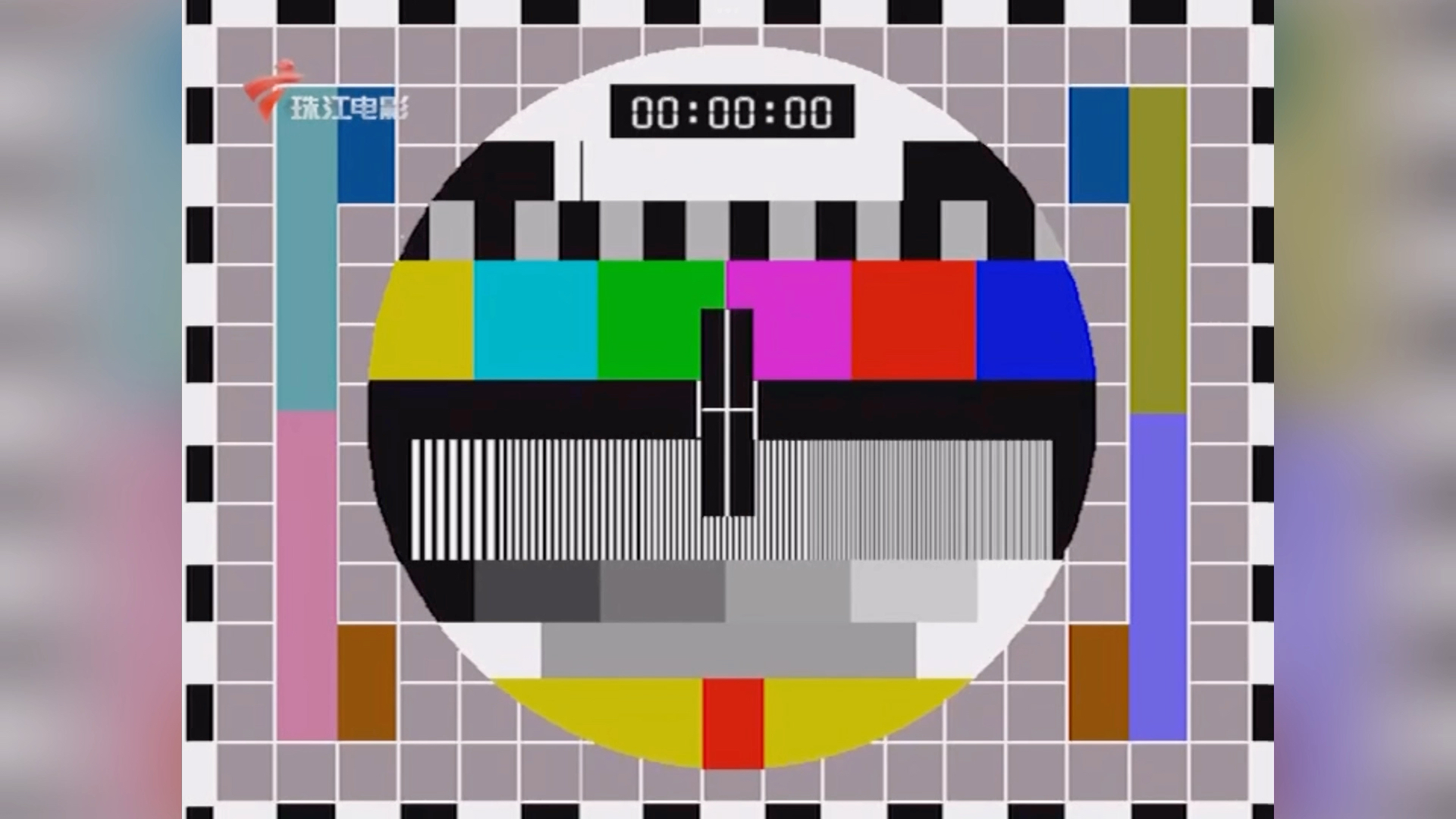 【放送文化】广东珠江电影频道停播一刻(2020.08.15 00:00)