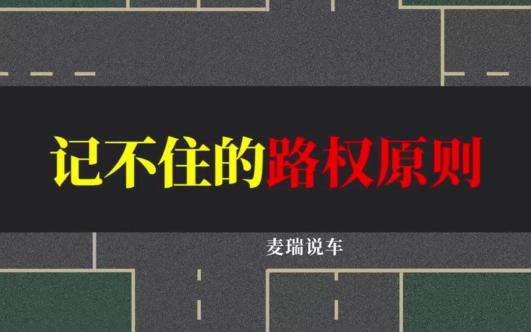 路权原则很难懂?记住这句口诀哔哩哔哩bilibili