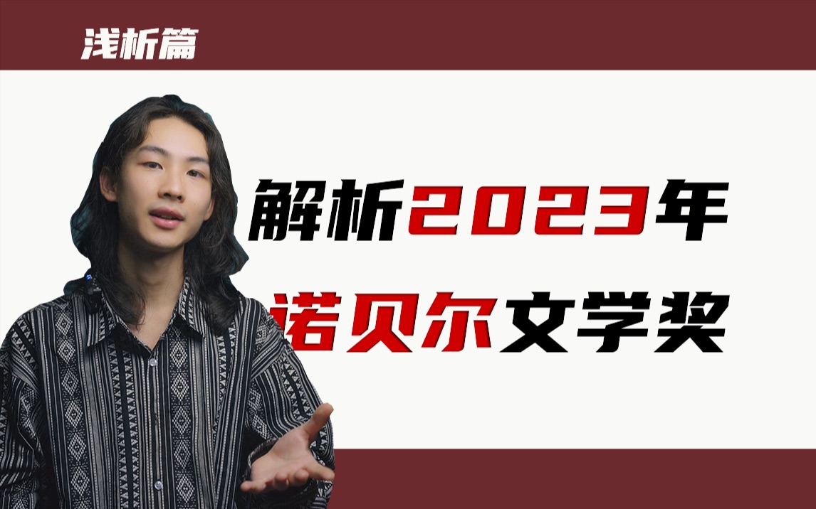 解读2023年诺贝尔文学奖获得者约恩ⷧ揧‘Ÿ:《有人将至》《秋之梦》《一个夏日》等浅析篇哔哩哔哩bilibili