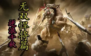 Download Video: 【无双悍将篇】逆浪千秋·中华历代猛将合集