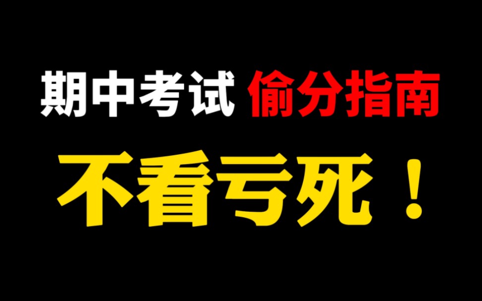 [图]期中考试复习指南  超常发挥必看！