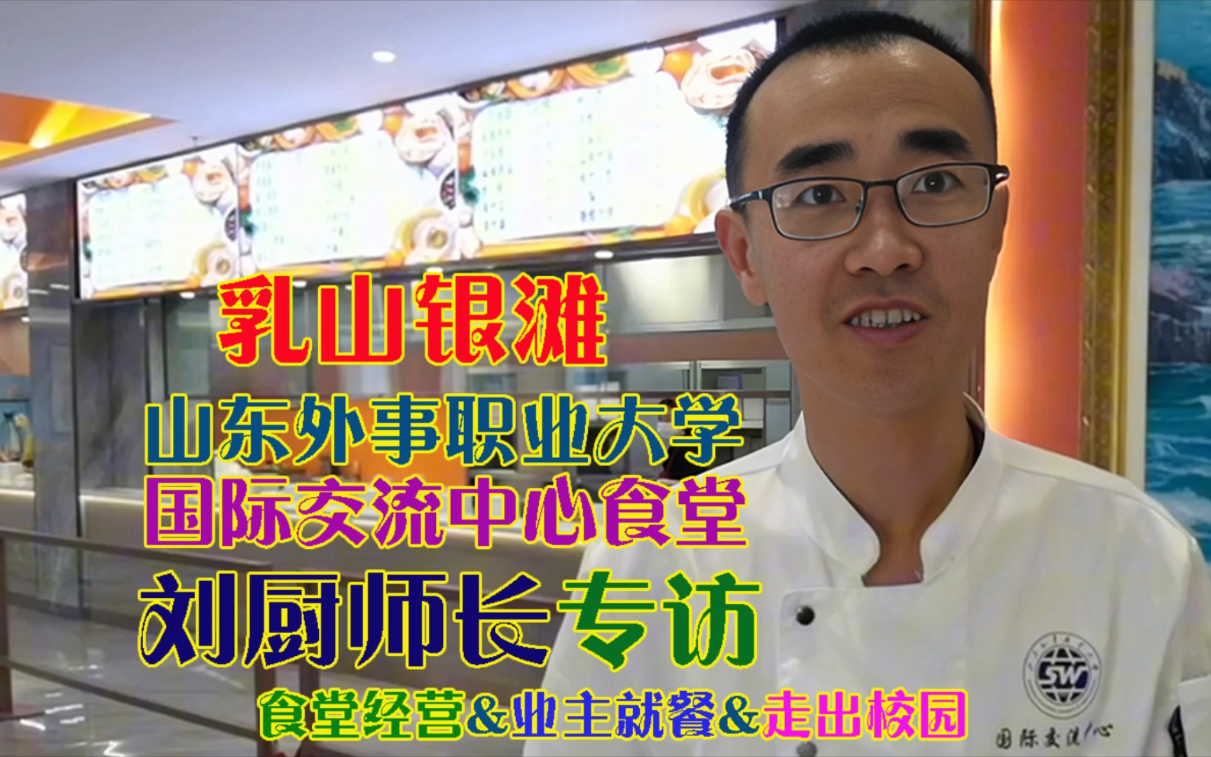 乳山银滩外事大学食堂刘厨师长专访食堂经营银滩业主就餐走出校园哔哩哔哩bilibili