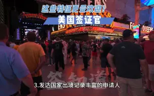 Download Video: 拥有以下特征的人，更受美国签证官的喜欢！