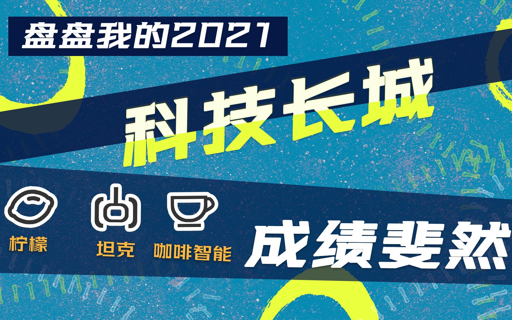 【盘盘我的2021】长城汽车2021年都有哪些科技新成果?快上车啊!哔哩哔哩bilibili