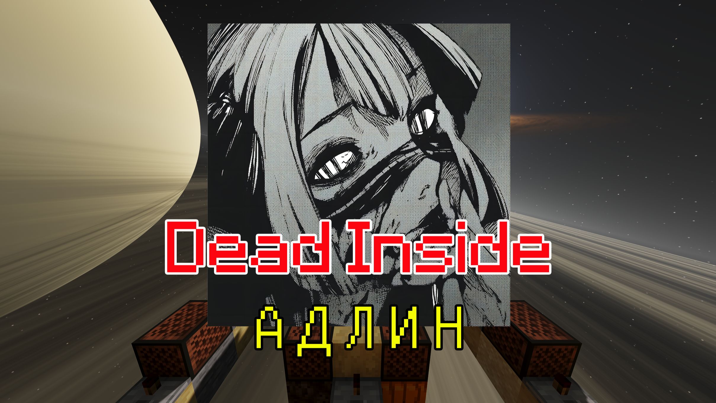 [图]【红石音乐】⚡️耳朵怀孕，极致还原的Dead Inside~⚡️