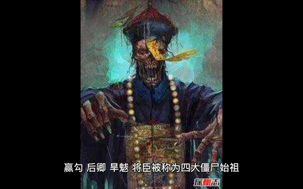 中国四大僵尸王图片