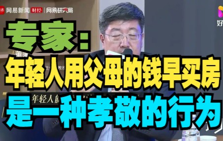 [图]【怼爷】专家：年轻人用父母的钱早买房，是一种孝敬的行为（一）