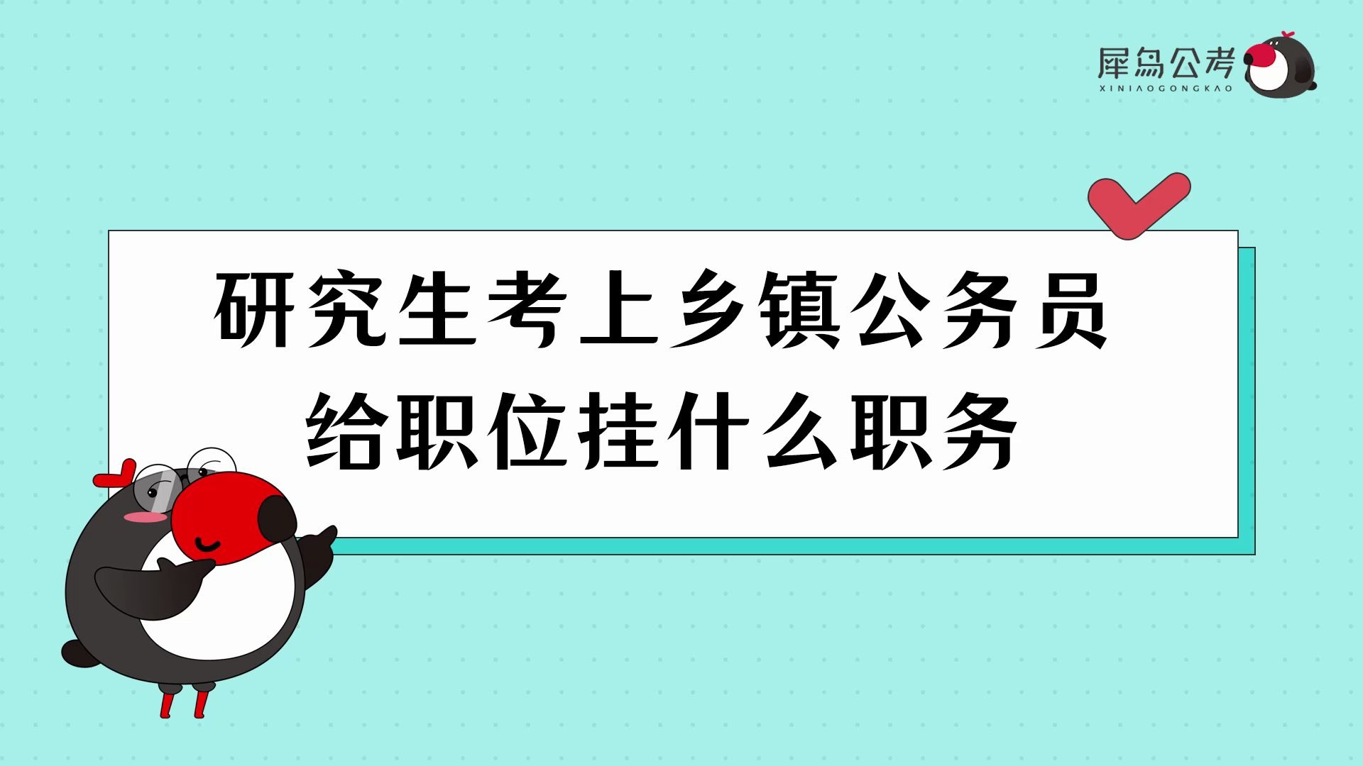 公考百科研究生考上乡镇公务员给什么职位?挂什么职务? | 国考/省考/联考/公务员【犀鸟公考】哔哩哔哩bilibili