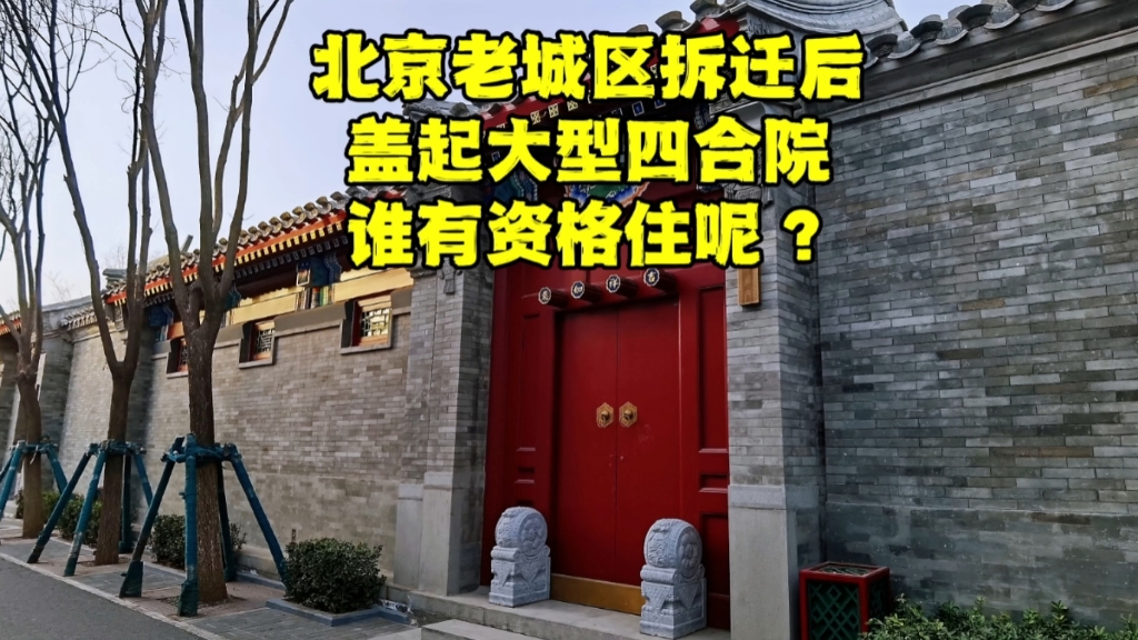 北京老城区拆迁10多年后,盖起76座大型四合院,谁有资格住呢?哔哩哔哩bilibili