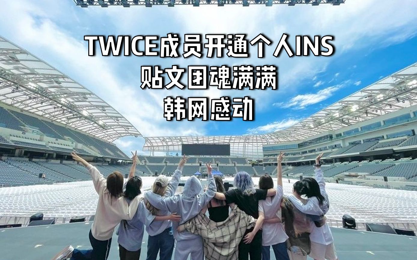 TWICE成员开通个人INS 贴文团魂满满 韩网感动哔哩哔哩bilibili