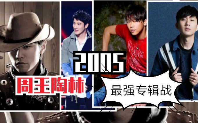 2005年周王陶林最骚封神专辑大pk称霸那个时代