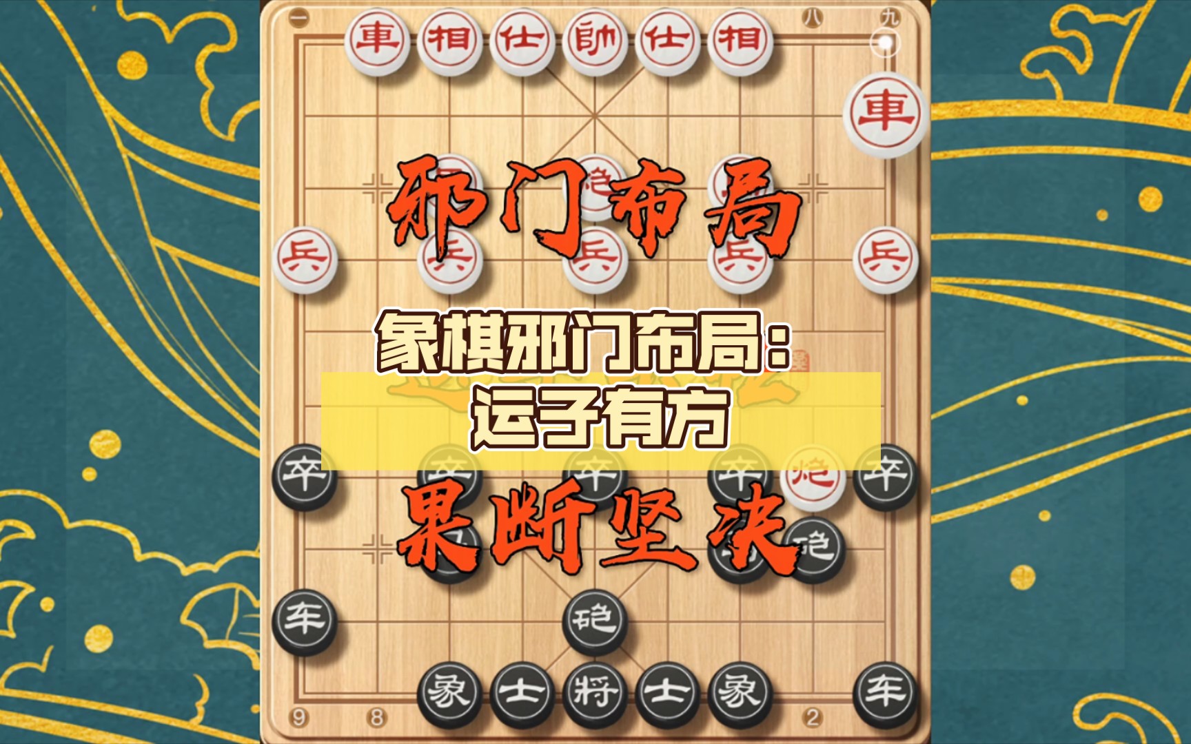 象棋邪門佈局:運子有方,出奇制勝,贏常規思維,你值得擁有!