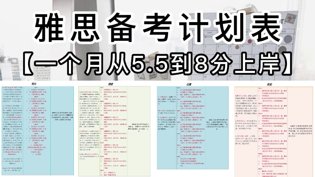 【雅思备考计划表】一个月从5.5到8分上岸!雅思复习计划,科学规划每天每小时.保姆级!哔哩哔哩bilibili