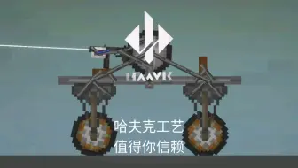 哈夫克自动战车（甜瓜还原版）
