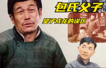 [图]包氏父子电影：父亲望子成龙，儿子望父成龙，一部教育悲剧电影