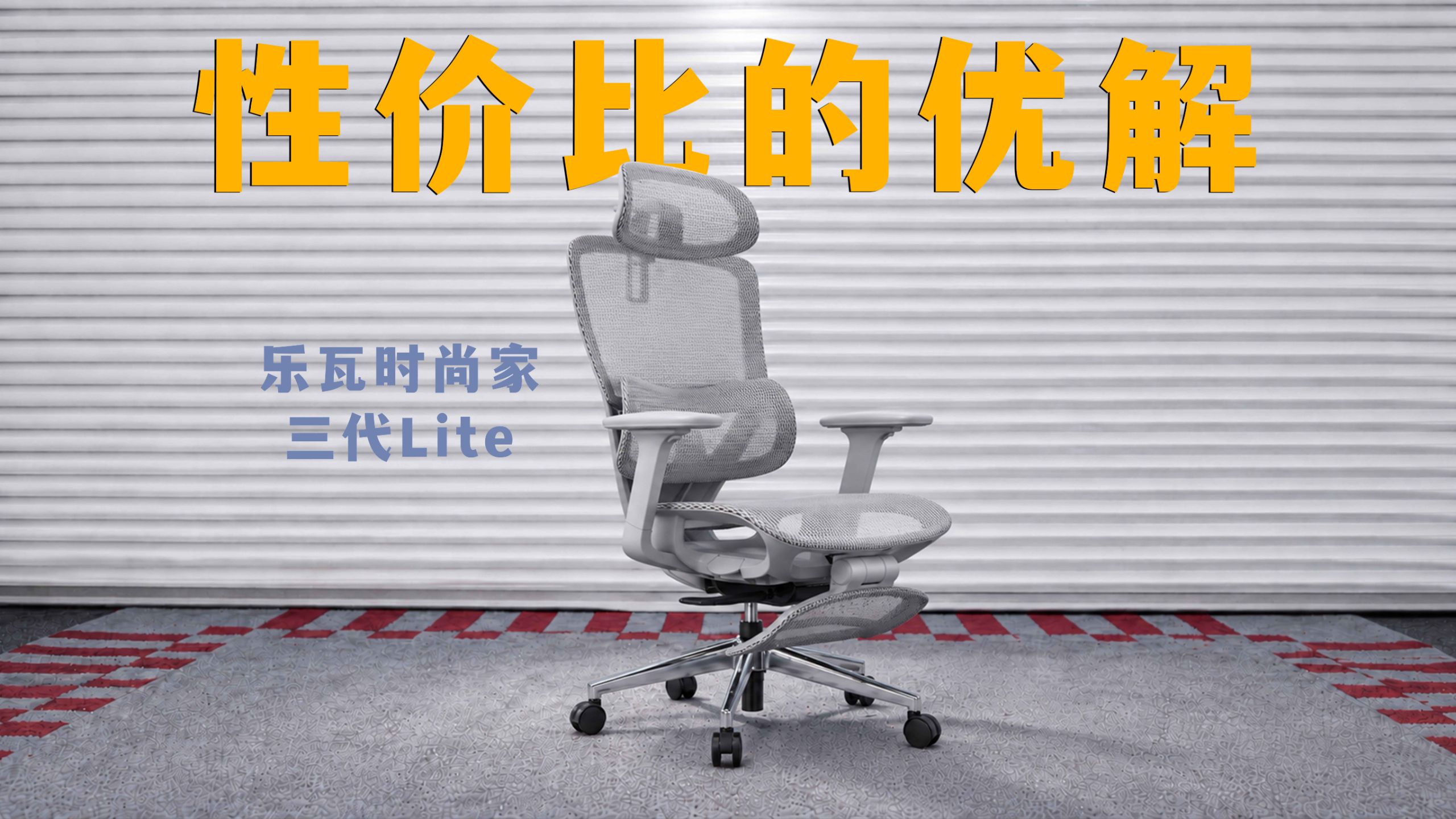 大厂卷平价工学椅？几百块的配置惊到我｜乐瓦时尚家 3 代 Lite实测