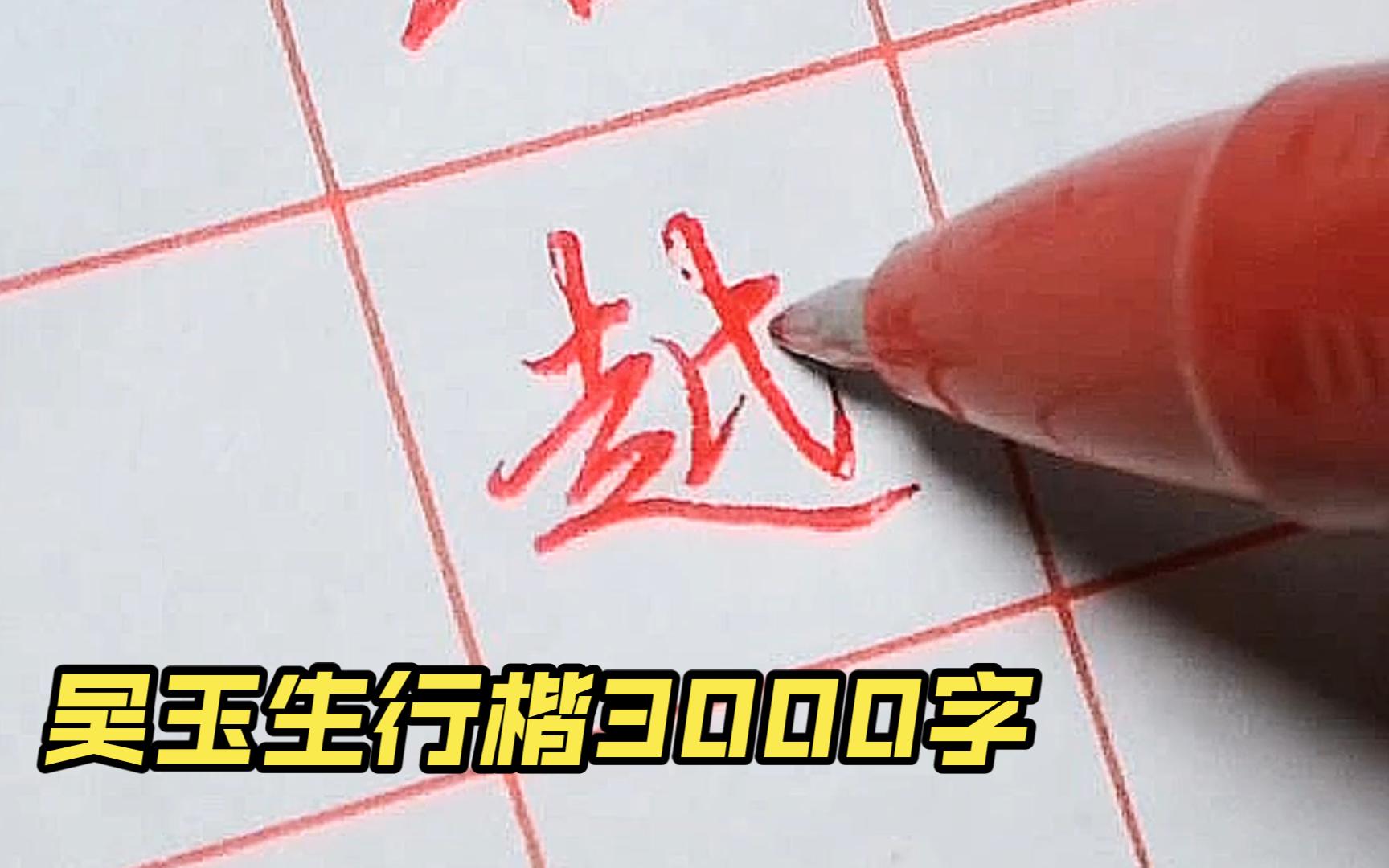 [图]【手写】吴玉生行楷3000常用字示范023