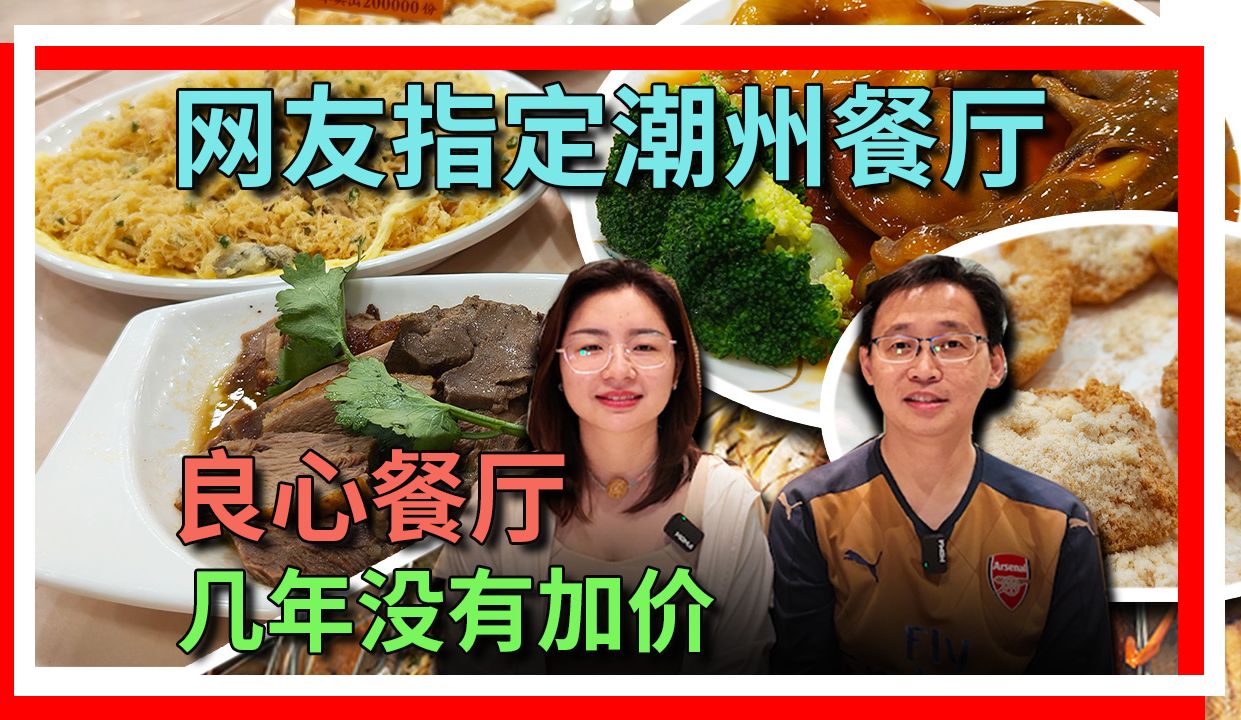 几年没有加价的良心餐厅 网友指定潮州餐厅 非常抵食 好多人喜欢 | 潮香四海 红桂店哔哩哔哩bilibili