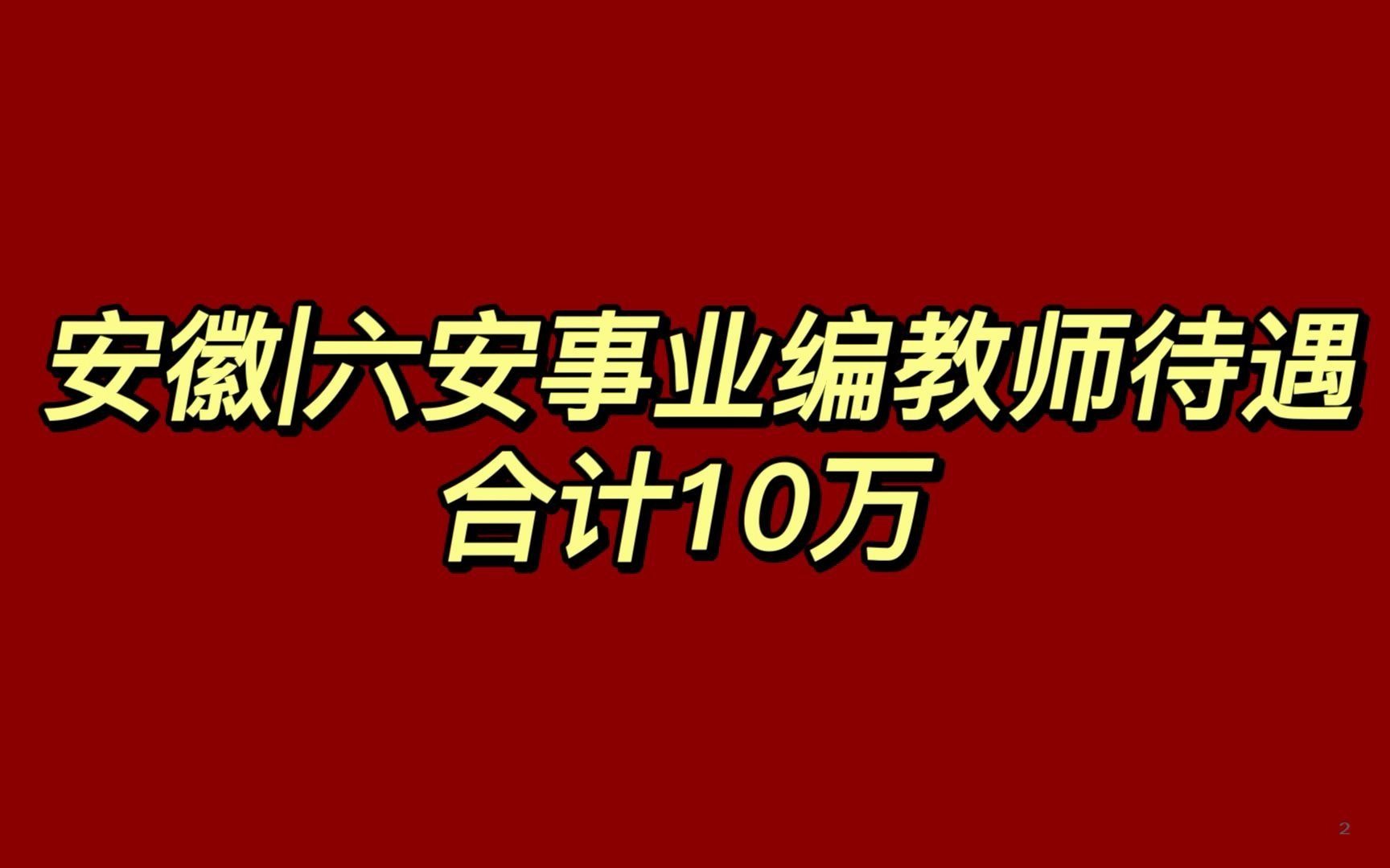 安徽|六安事业编教师待遇,合计10万!哔哩哔哩bilibili