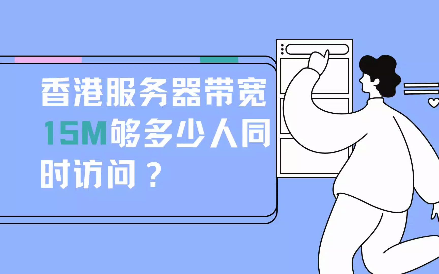 香港服务器带宽 15M 够多少人同时访问?哔哩哔哩bilibili