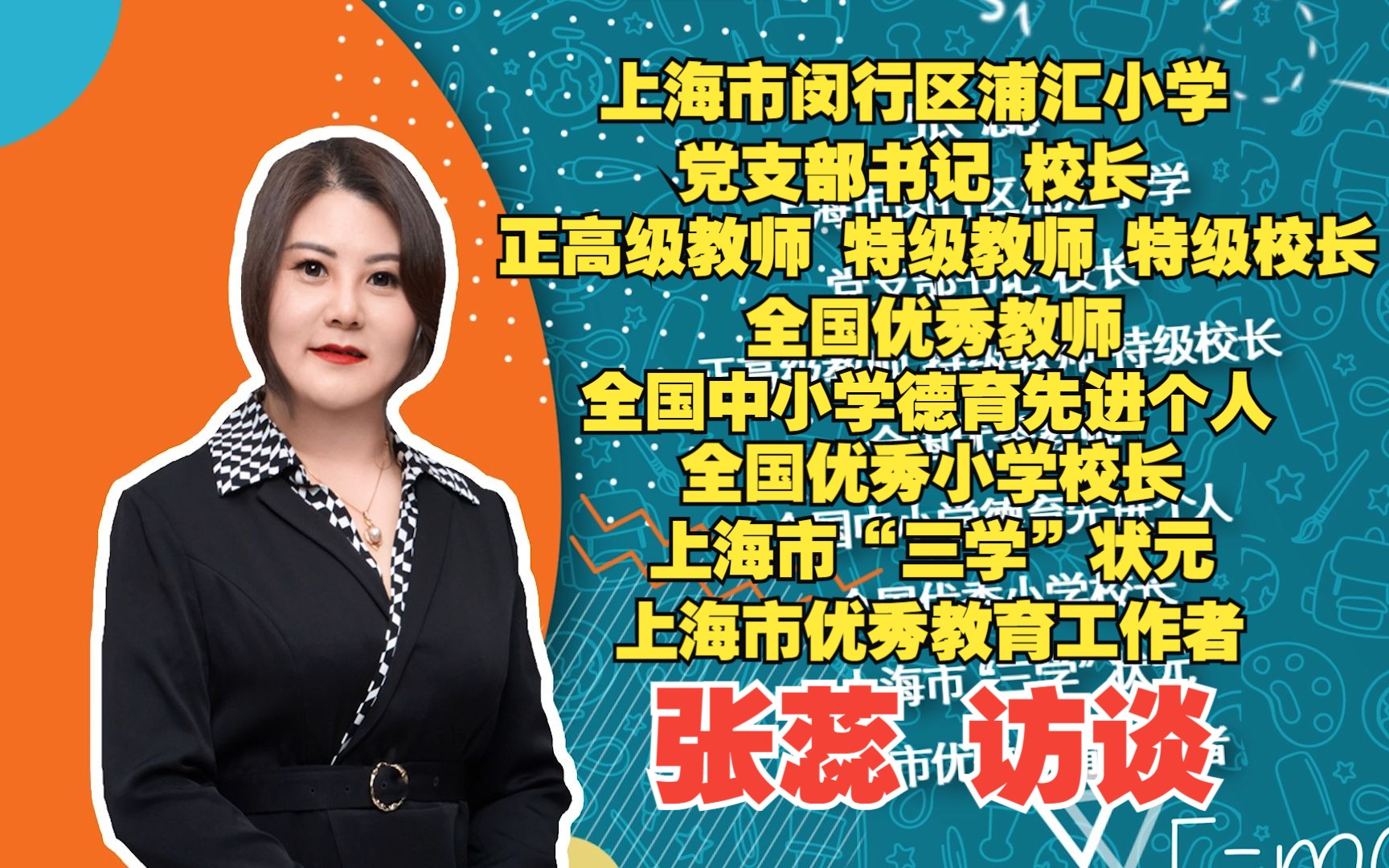 上海市闵行区浦汇小学党支部书记 校长 张蕊访谈哔哩哔哩bilibili