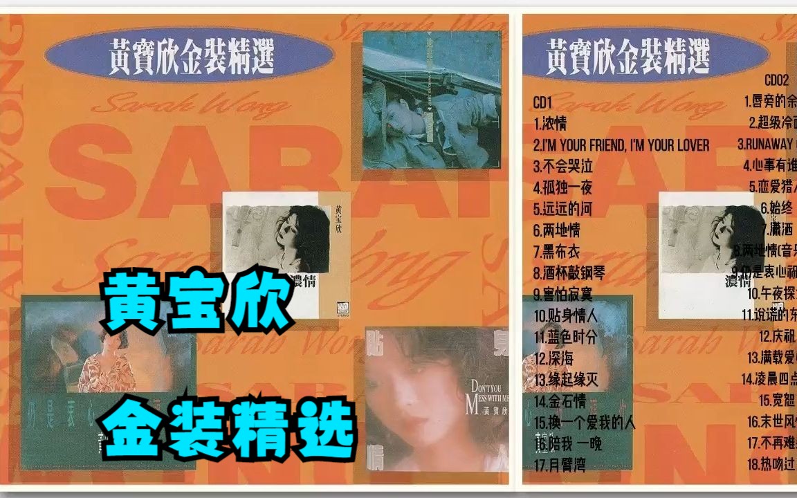 [图]黄宝欣1992年专辑《黄宝欣金装精选》2cd合集