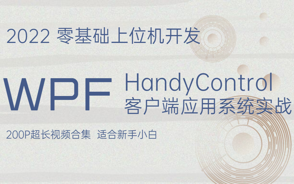 C#WPF上位机开发 | 从零基础手写HandyControl控件,客户端应用系统项目实战适合新手小白(MVVM控件/数据绑定/winform/通信)B0841哔哩哔哩bilibili