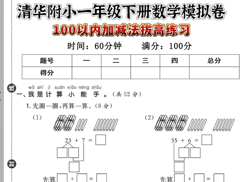 【电子版 可打印 可分享 有答案】清华附小一年级数学下册期末模拟卷100以内加减法拔高练习哔哩哔哩bilibili