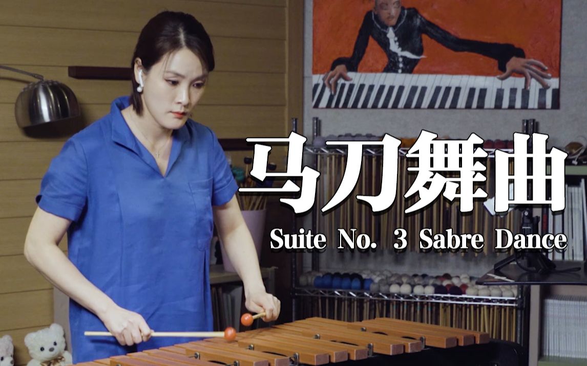 [图]【木琴】打击超燃世界名曲《Sabre Dance / 马刀舞曲》