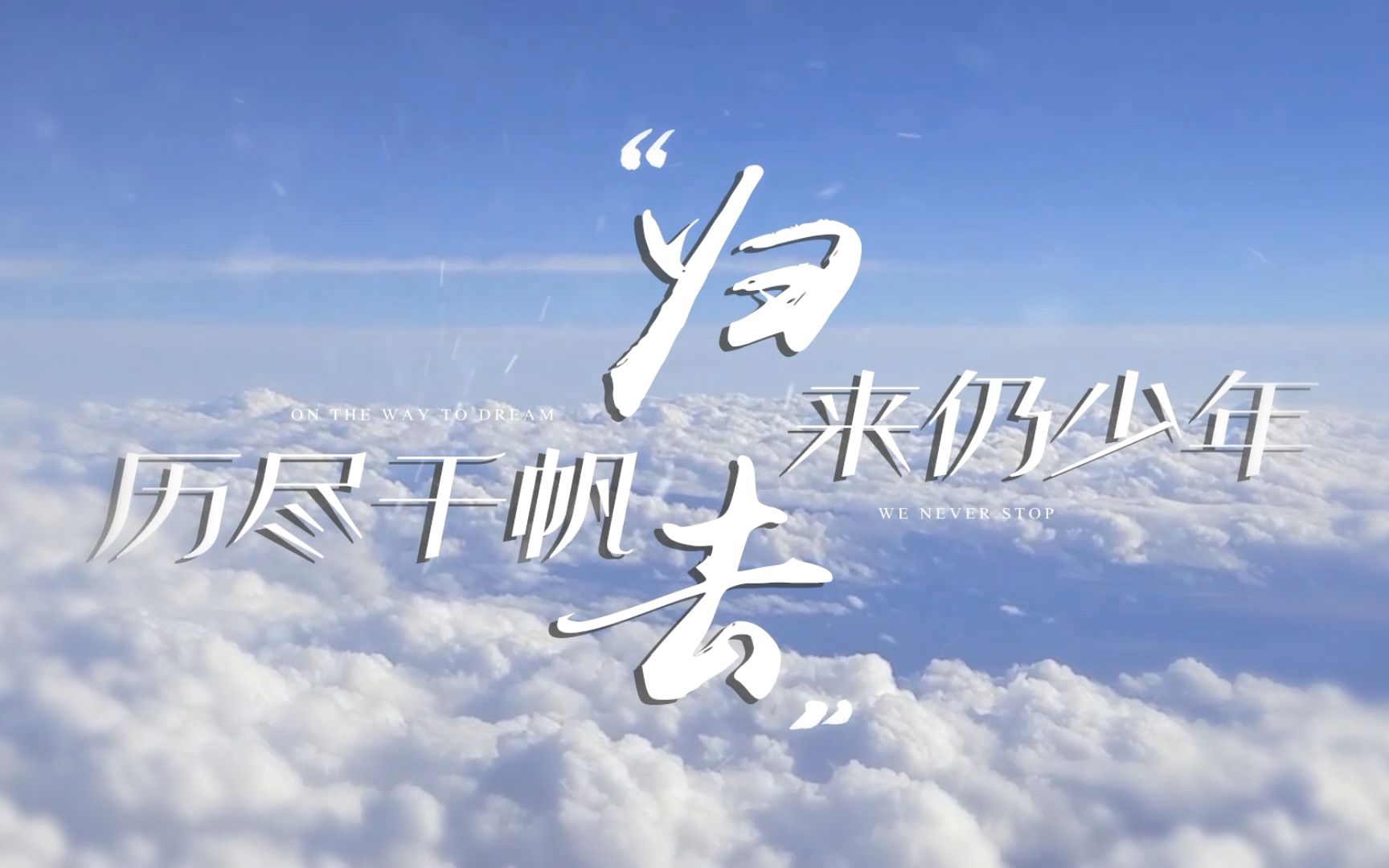 【归去】:历尽千帆,归来仍是少年!冬季冠军杯加油!