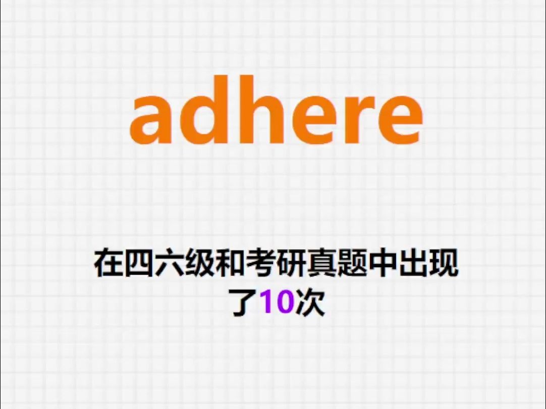 高频单词:adhere哔哩哔哩bilibili