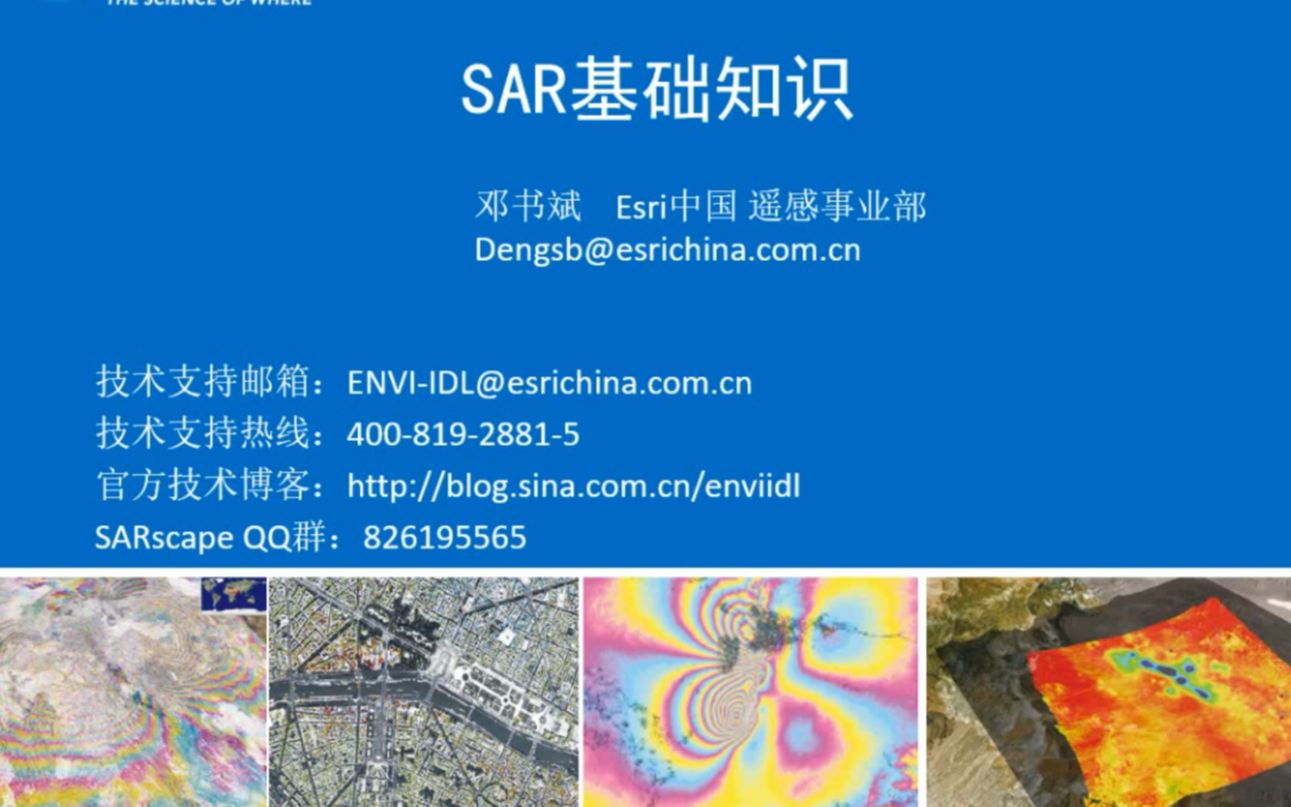 SARscape雷达干涉测量国际高级技术培训