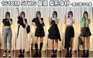 Télécharger la video: 161cm57kg 腿粗 梨形女孩｜裙子合集 黑白色系 暗黑 甜美风 果然还是黑色显瘦