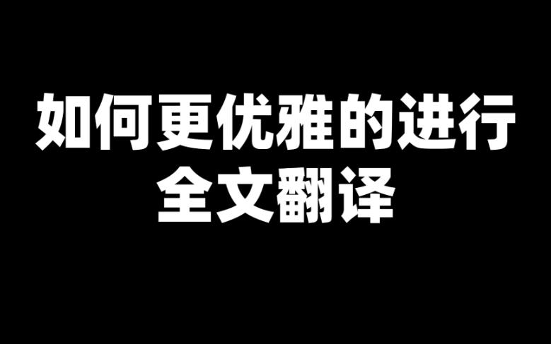 Google翻译404了,如何搞定全文翻译,终极方案.哔哩哔哩bilibili