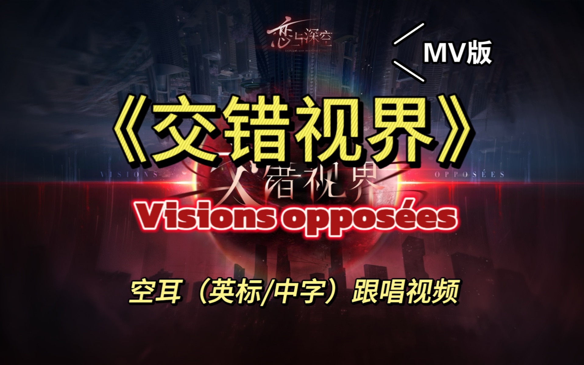 [图]【空耳】MV版！小米深空梦幻联动~「交错视界（Visions opposées）」双版（英标/中字）|《恋与深空》2.0主题曲