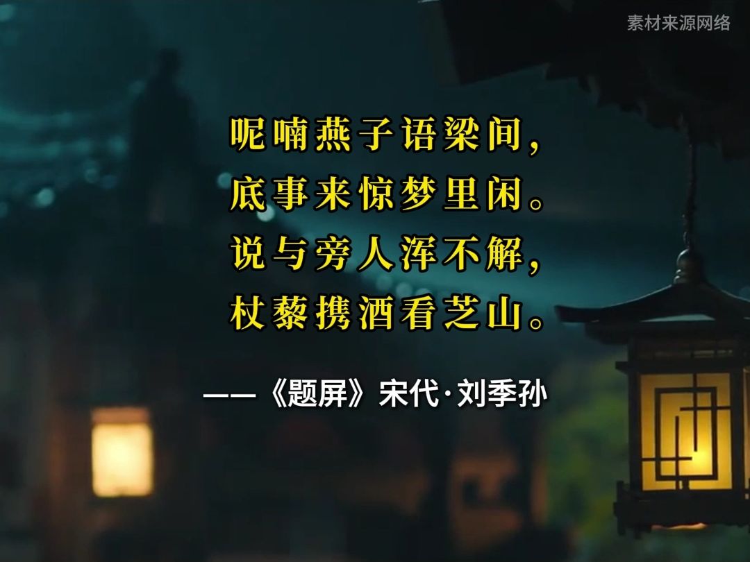 带你领略古诗词中"酒"的魅力——《题屏》宋代·刘季孙