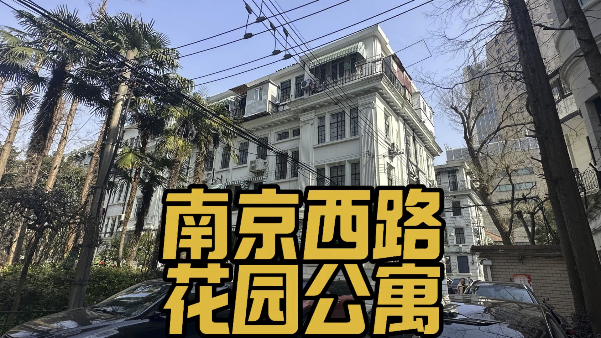 南京西路的百年建筑~花园公寓深藏不漏哔哩哔哩bilibili