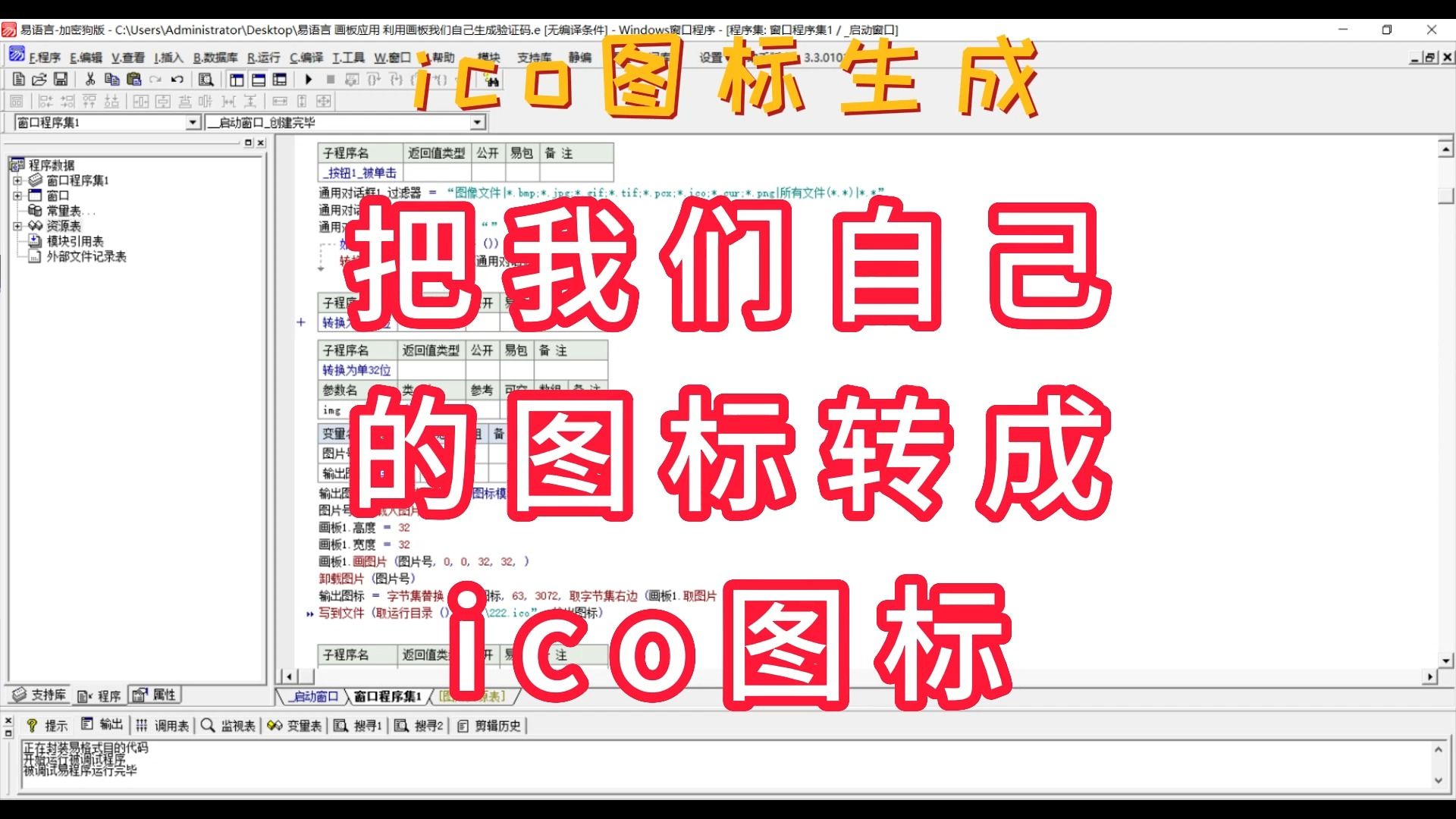 易语言 ico图标生成 把我们自己指定的图片转换成ioc图标哔哩哔哩bilibili